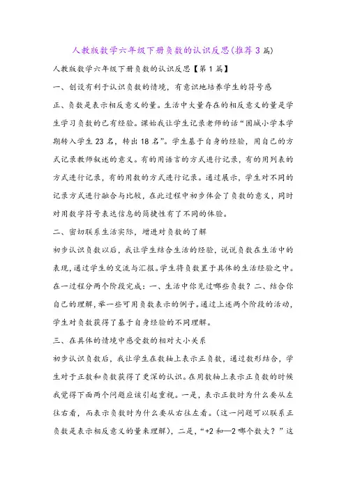 人教版数学六年级下册负数的认识反思(推荐3篇)