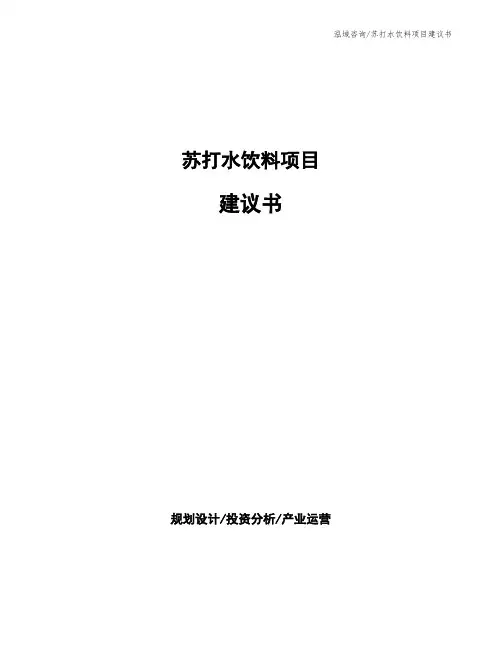 苏打水饮料项目建议书