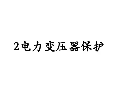 变压器差动保护PPT