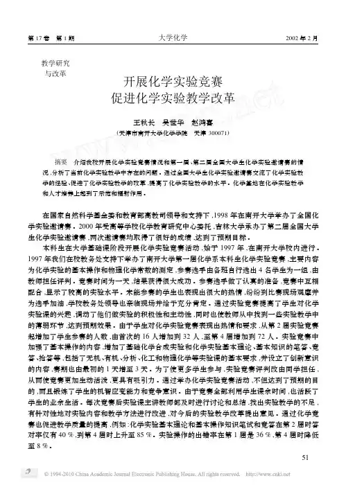 开展化学实验竞赛促进化学实验教学改革