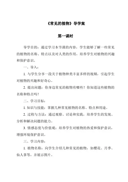 《常见的植物》导学案