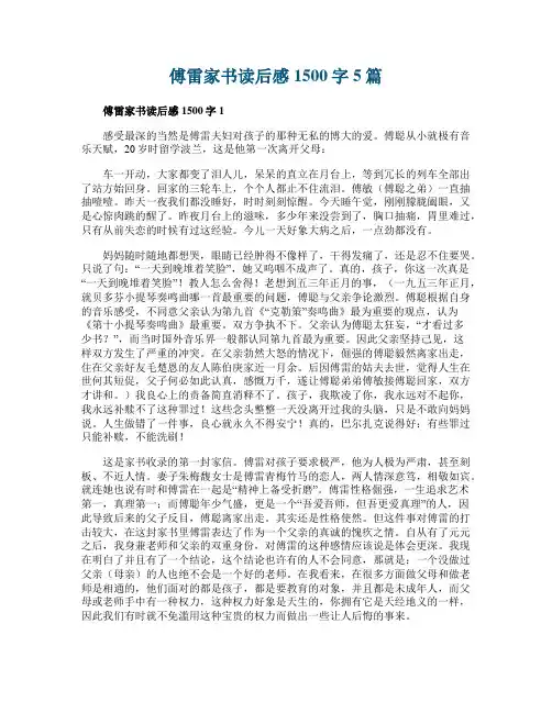 傅雷家书读后感1500字5篇