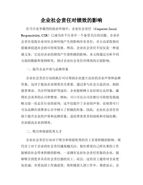 企业社会责任对绩效的影响