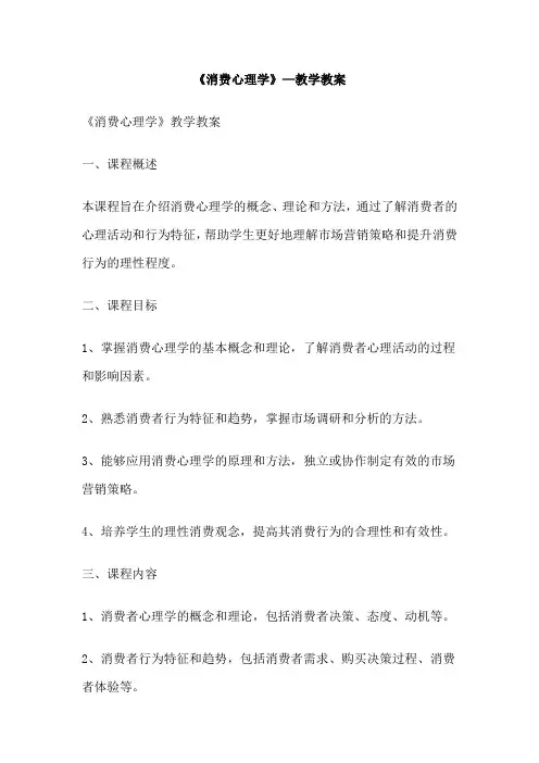 《消费心理学》—教学教案