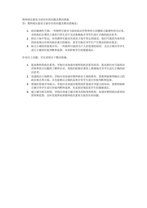 教师政治素质方面存在的问题及整改措施