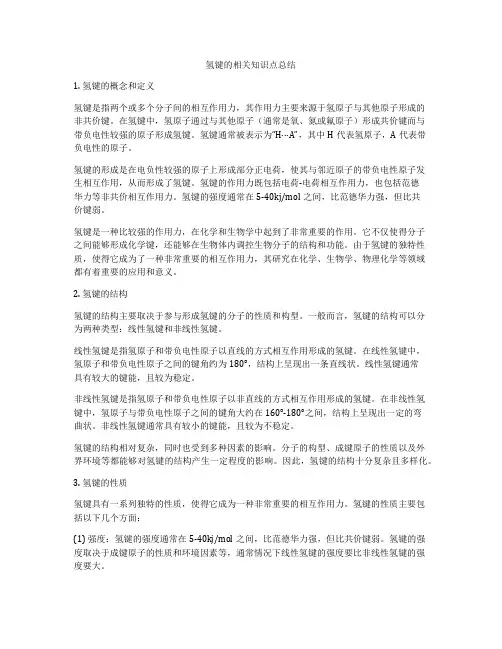 氢键的相关知识点总结
