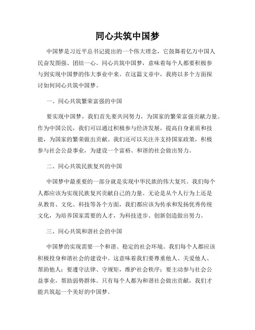 同心共筑中国梦