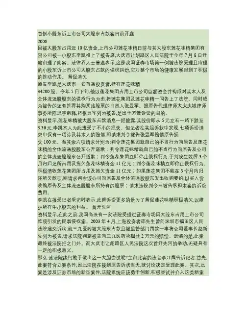 首例小股东诉上市公司大股东占款案日前开庭概要