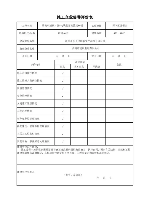 施工企业信誉评价表