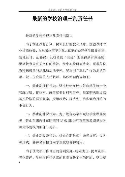 最新的学校治理三乱责任书