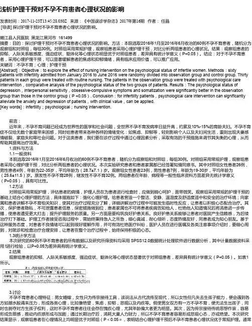 浅析护理干预对不孕不育患者心理状况的影响