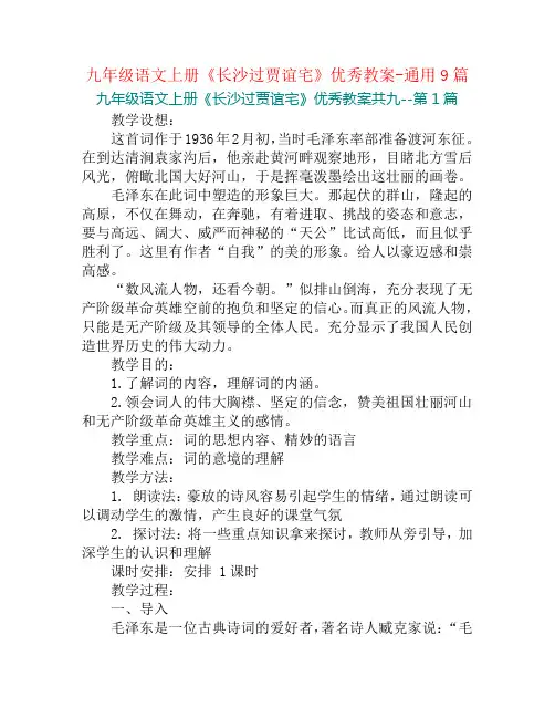 九年级语文上册《长沙过贾谊宅》优秀教案-通用9篇