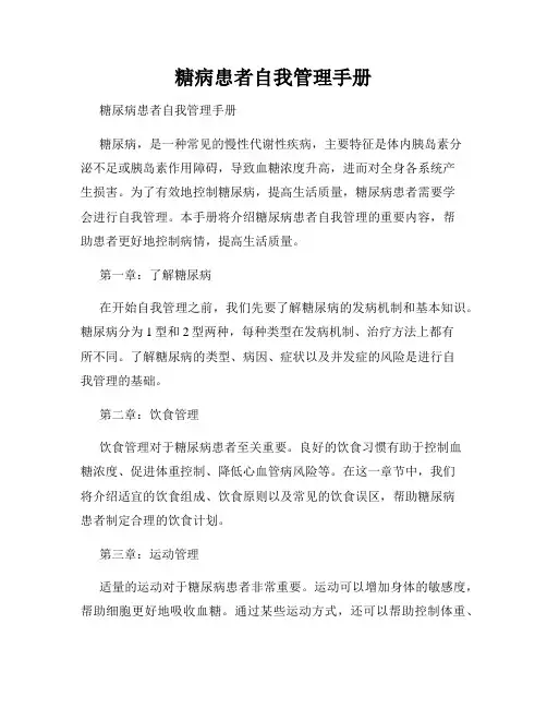 糖病患者自我管理手册