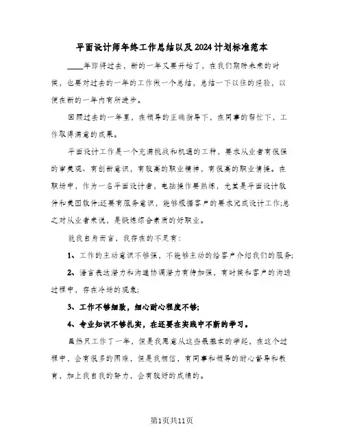 平面设计师年终工作总结以及2024计划标准范本（5篇）