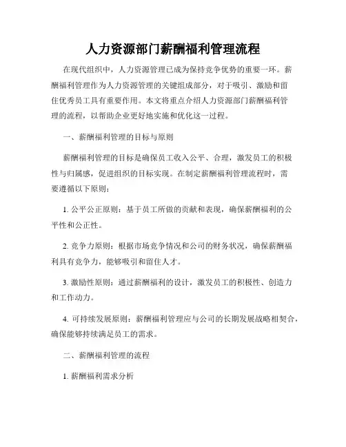 人力资源部门薪酬福利管理流程