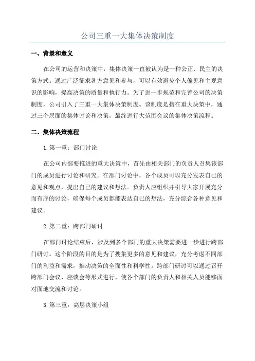 公司三重一大集体决策制度