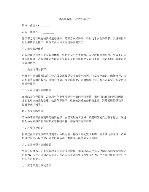 储油罐拆除工程安全协议书