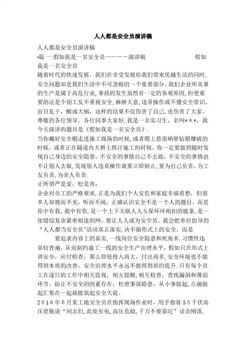 人人都是安全员演讲稿