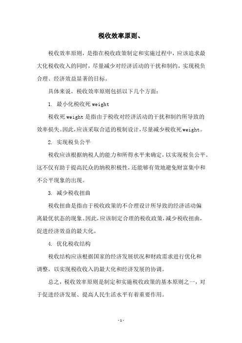税收效率原则、