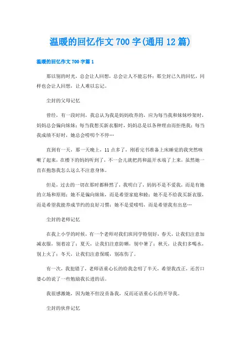 温暖的回忆作文700字(通用12篇)