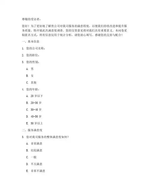 企业满意程度调查问卷模板