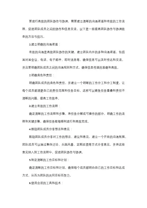  如何进行高效的团队协作与协调？