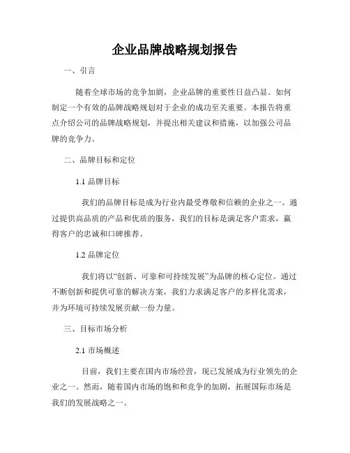 企业品牌战略规划报告