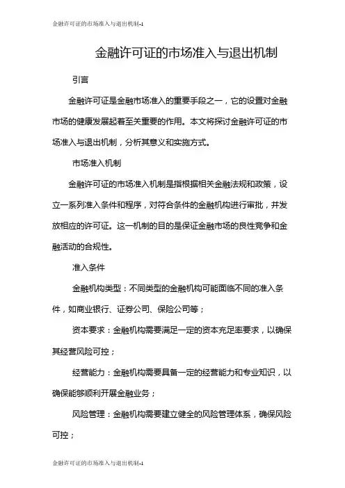 金融许可证的市场准入与退出机制