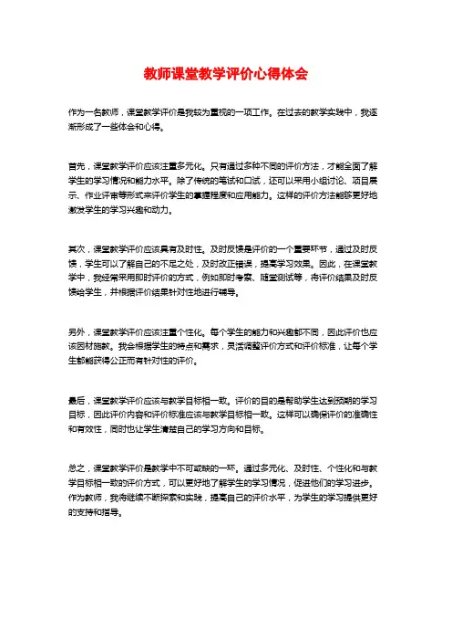 教师课堂教学评价心得体会