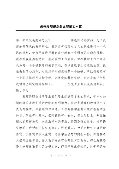 未来发展规划怎么写范文六篇
