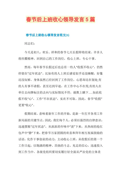 春节后上班收心领导发言5篇