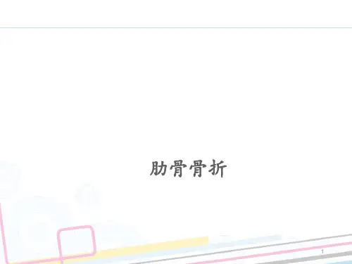 肋骨骨折 ppt课件