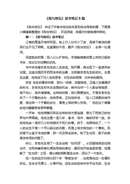 《我与地坛》读书笔记5篇