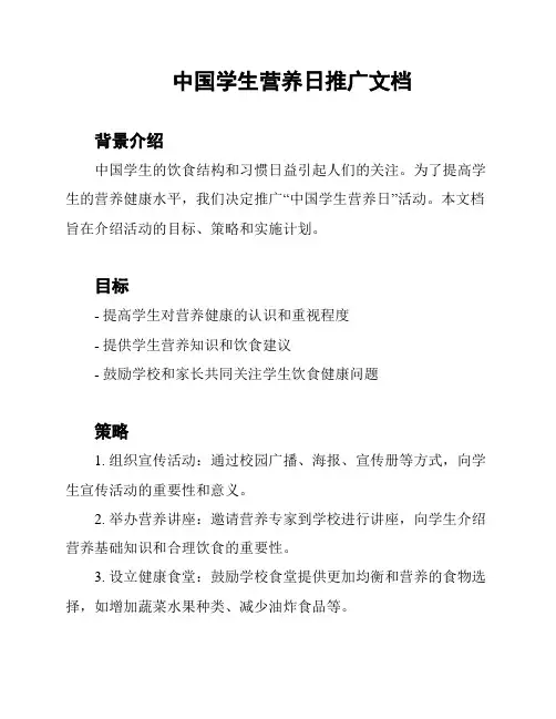 中国学生营养日推广文档