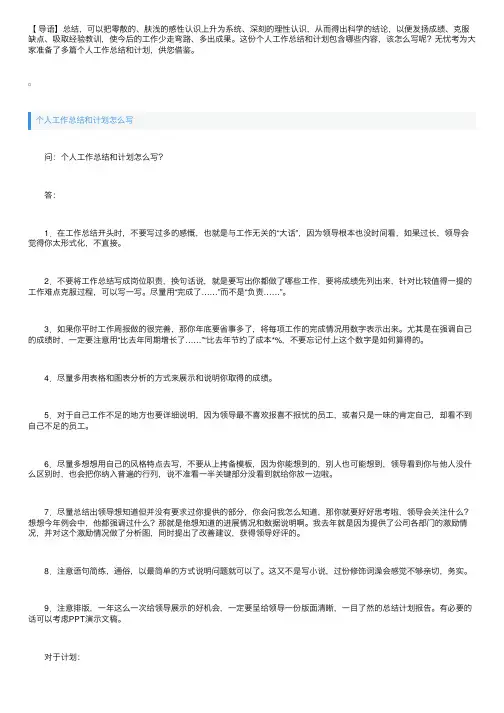 个人工作总结和计划怎么写【范文5篇】