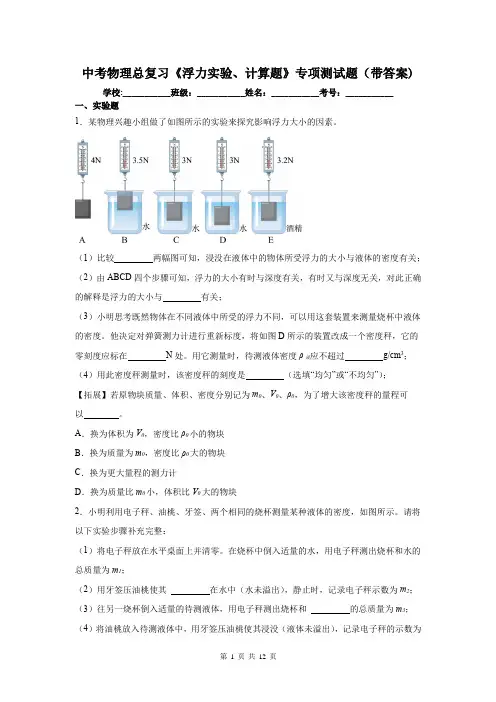 中考物理总复习《浮力实验、计算题》专项测试题(带答案)