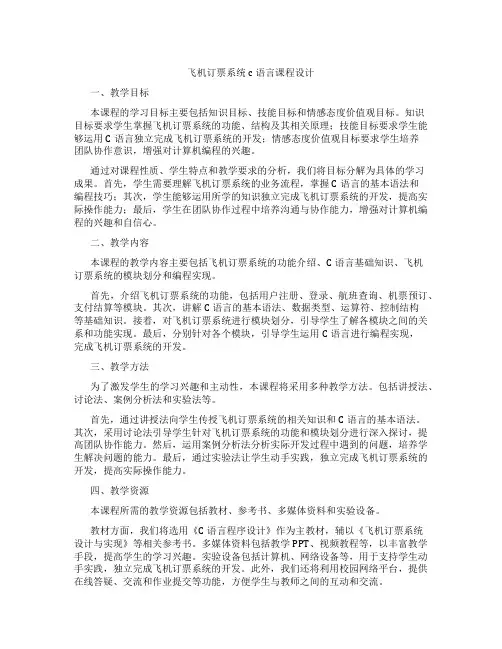 飞机订票系统c语言课程设计