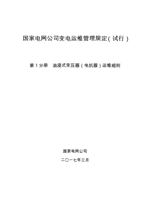 第1分册  油浸式变压器(电抗器)运维细则