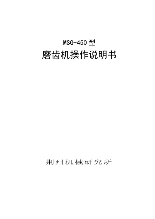 磨齿机使用说明指导书