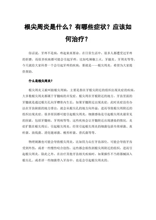 根尖周炎是什么？有哪些症状？应该如何治疗？