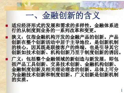 金融创新理论简述课件