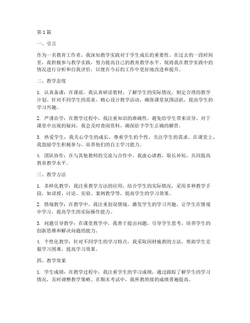 教学实践情况自我评价(3篇)