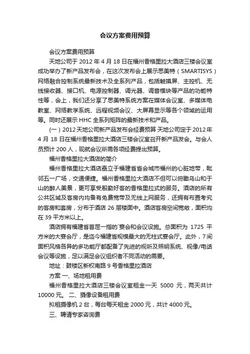 会议方案费用预算