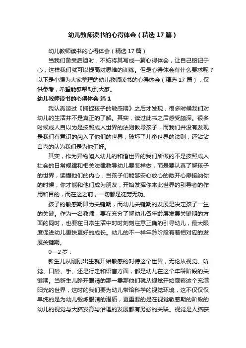 幼儿教师读书的心得体会（精选17篇）