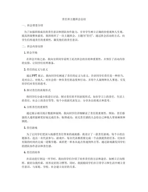 责任班主题班会总结
