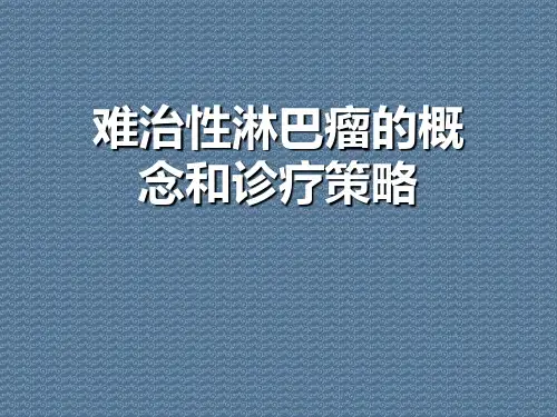 难治性淋巴瘤的概念和诊疗策略