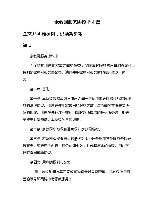 家教网服务协议书4篇