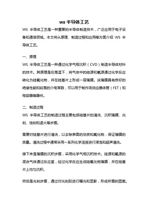 ws 半导体工艺