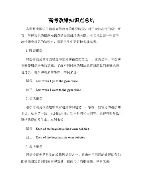 高考改错知识点总结