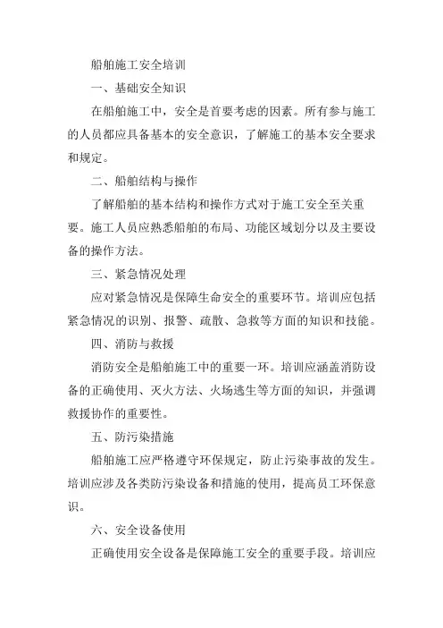 船舶施工安全培训